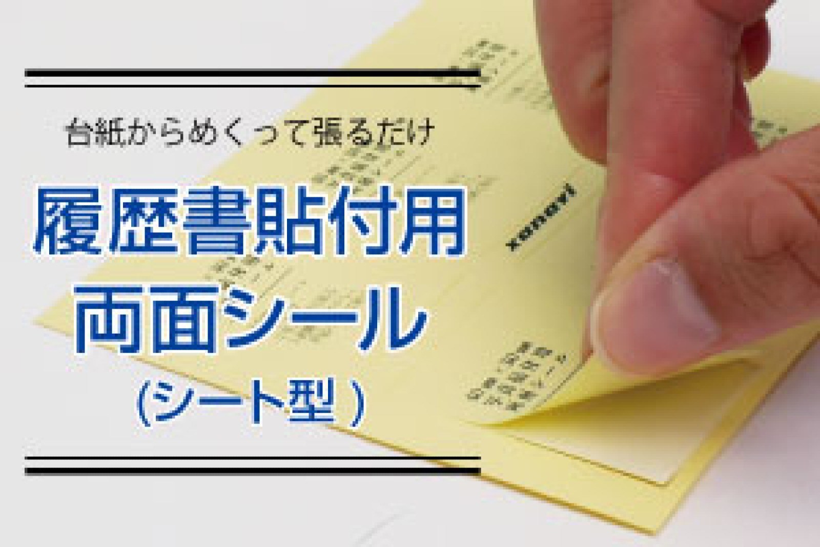 履歴書貼付用両面シール(シート型) 1