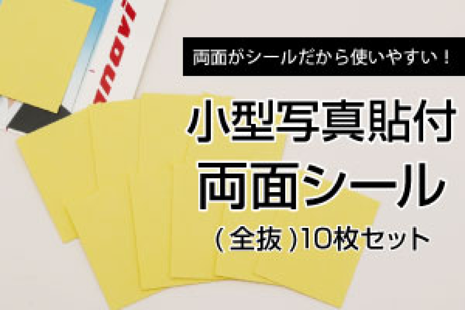 小型証明写真貼付両面シール10枚セット 1